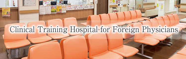 Designated Education Hospital for Foreign Medical Doctors 