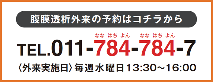 腹膜透析外来の予約はコチラから TEL.011-784-784-7 〈外来実施日〉毎週水曜日13:30～16:00
