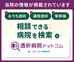 透析病院ドットコム