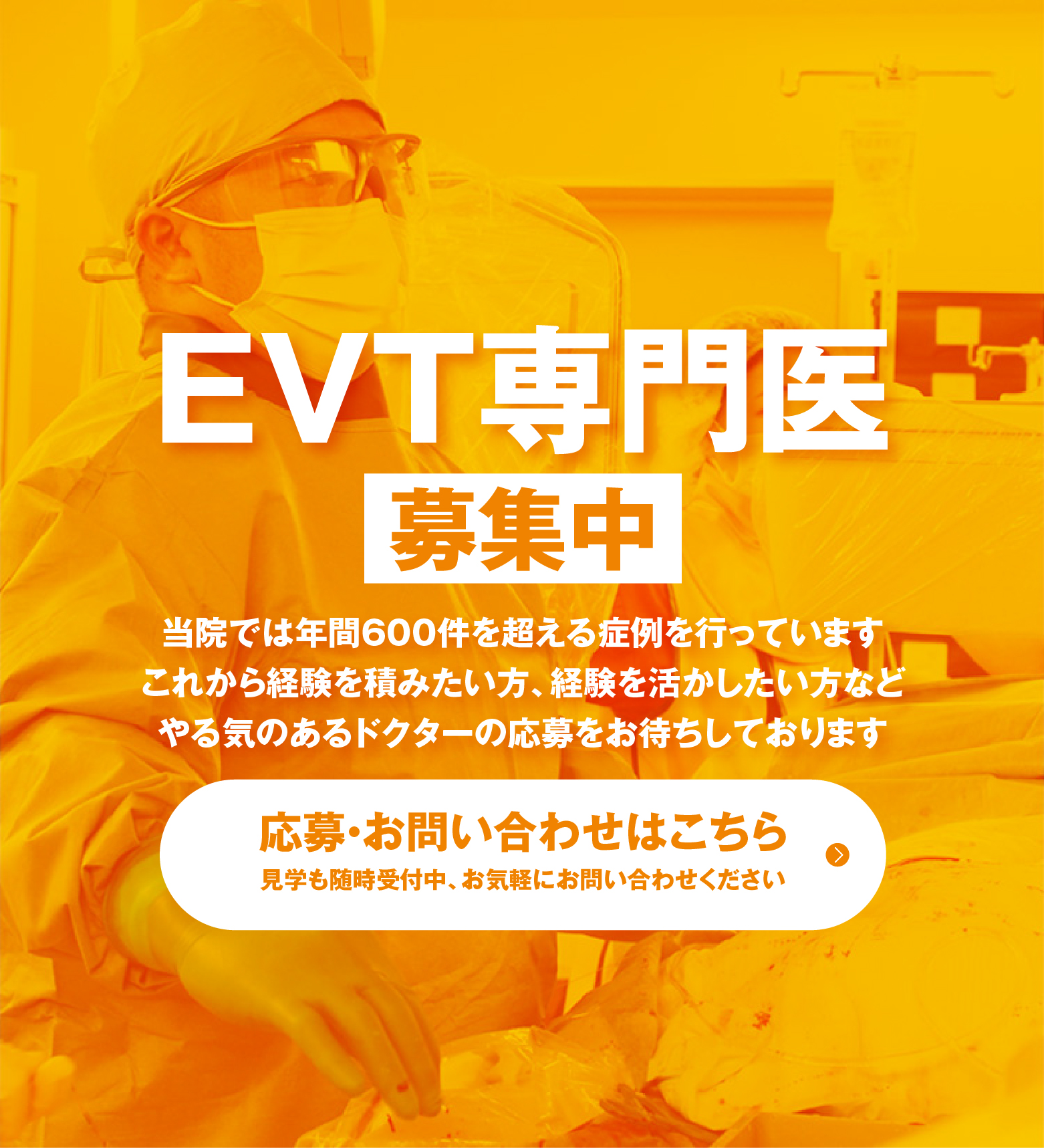 ETV専門医募集中