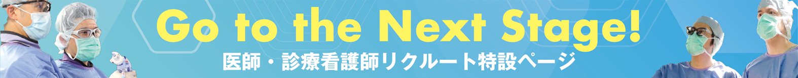 医師・診療看護師リクルート特設ページ