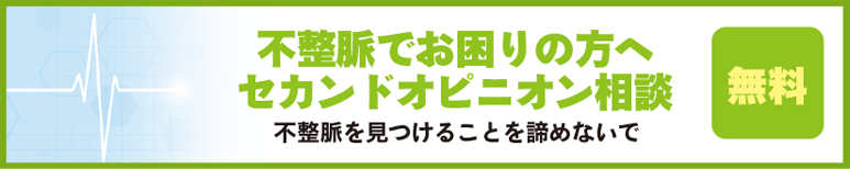 不整脈でお困りの方へ セカンドオピニオン相談