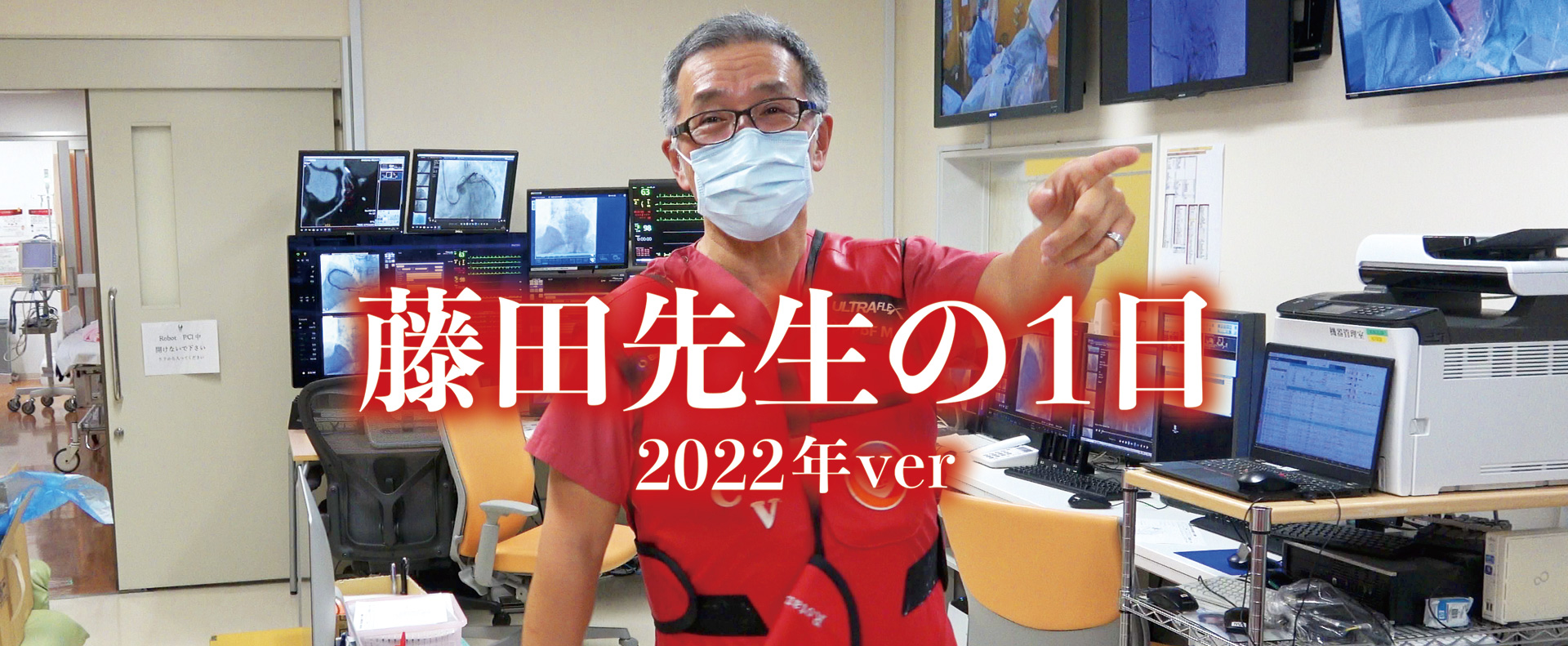 藤田先生の一日 2022年ver