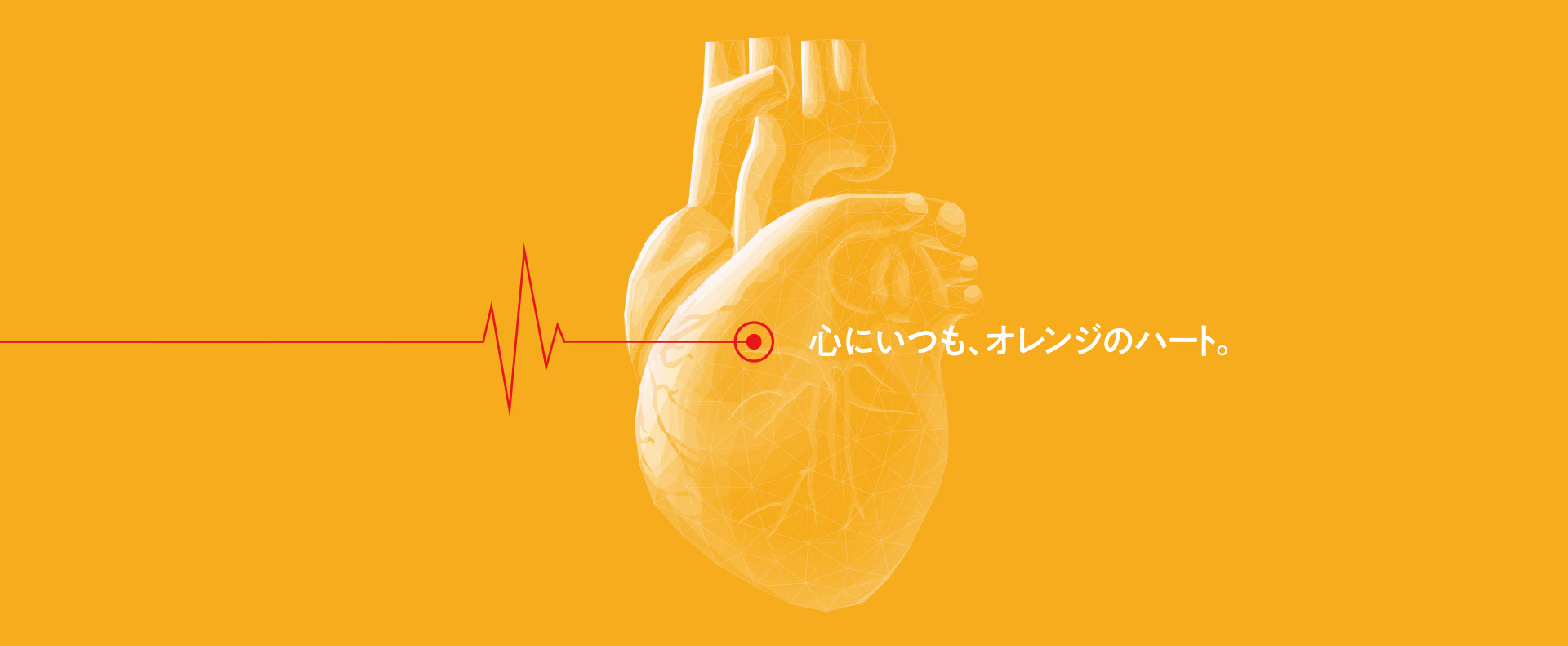 心にいつも、オレンジのハート