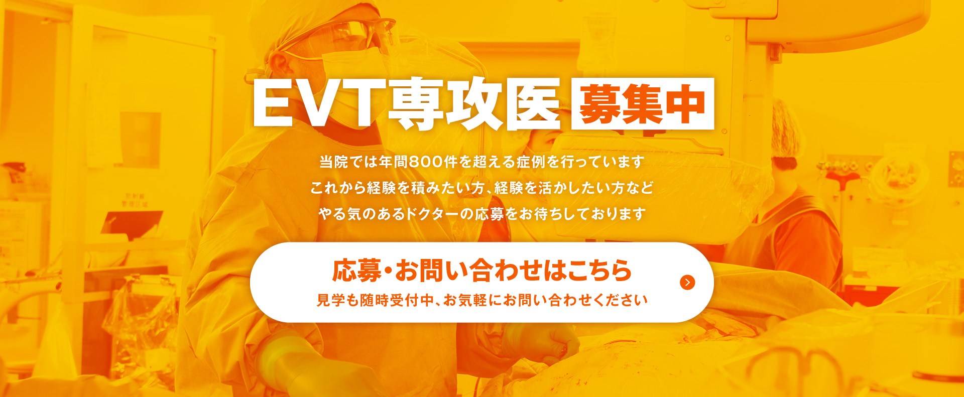EVT専攻医募集中