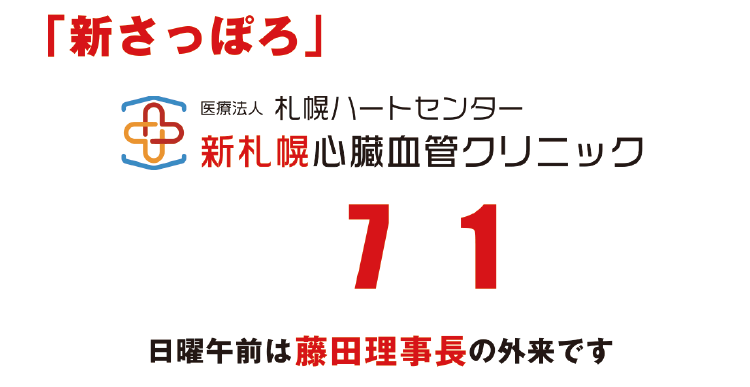 医療法人札幌ハートセンター 札幌心臓血管クリニック