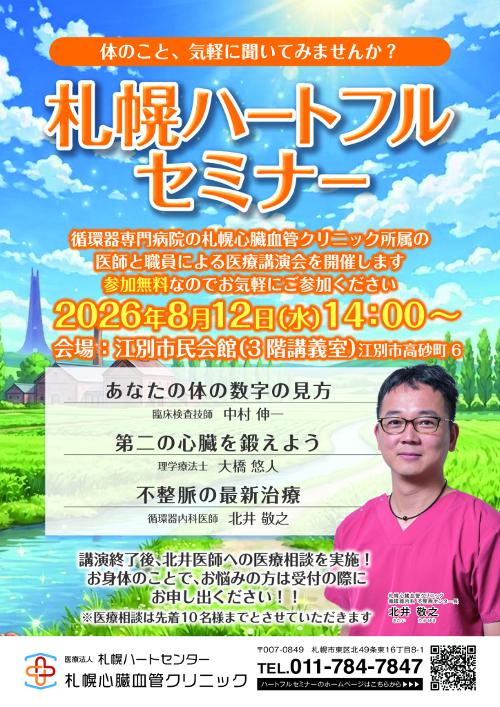 第五回 札幌ハートフルセミナー