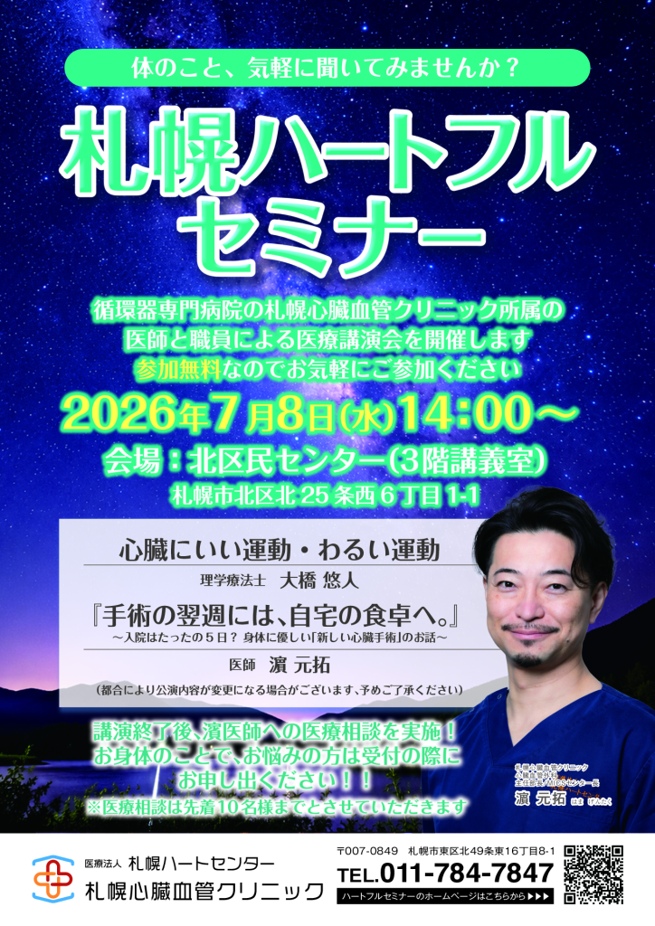 第四回 札幌ハートフルセミナー