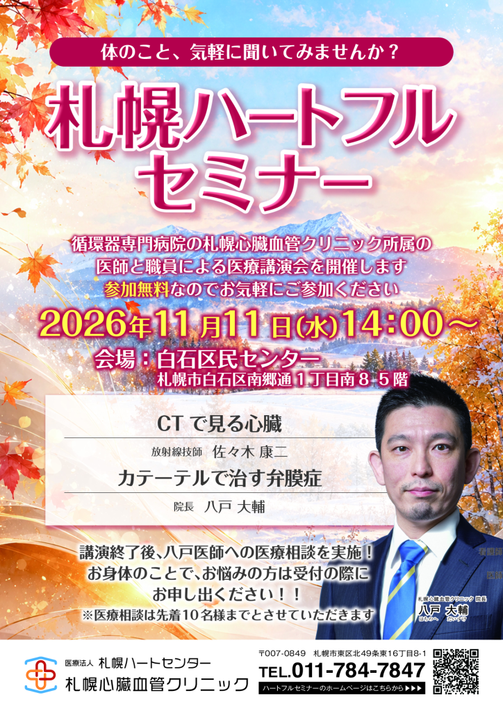 第八回 札幌ハートフルセミナー